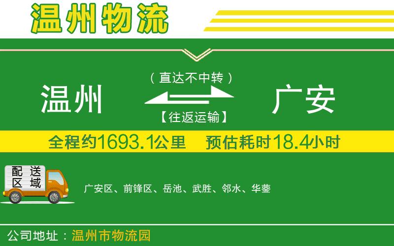 溫州到廣安貨運(yùn)公司