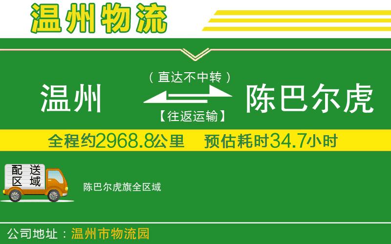 溫州到陳巴爾虎旗物流