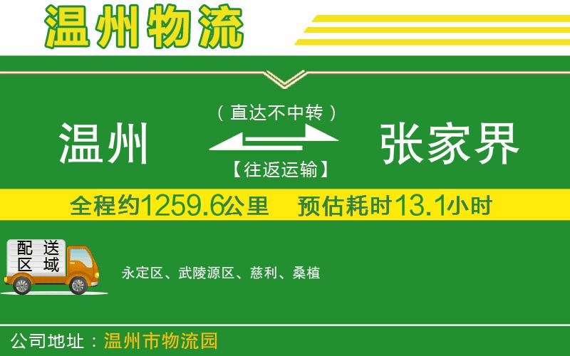 溫州到張家界物流專(zhuān)線