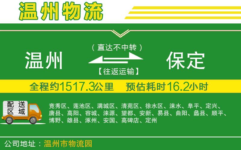 溫州到保定貨運(yùn)公司