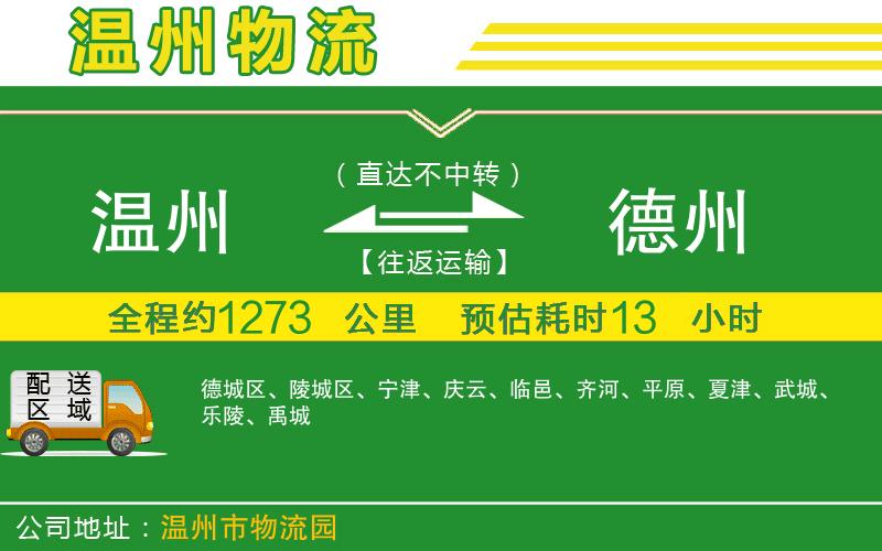 溫州到德州物流專線