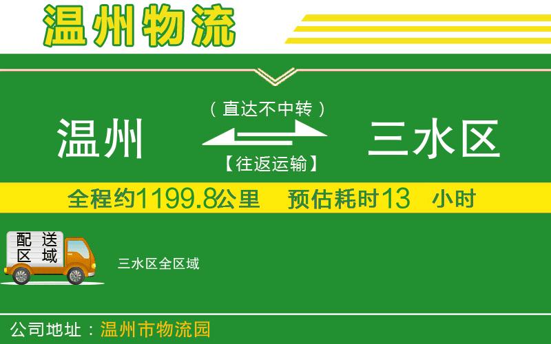 溫州到三水區(qū)貨運(yùn)專(zhuān)線(xiàn)