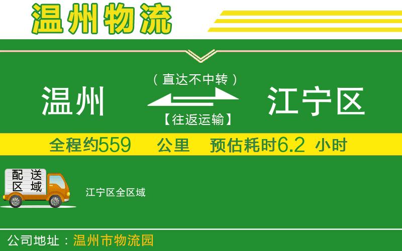 溫州到江寧區(qū)貨運(yùn)公司