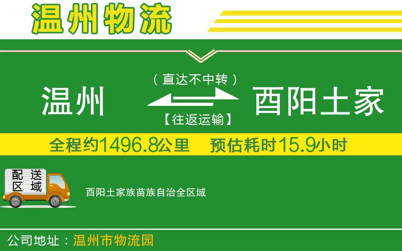 溫州到酉陽土家族苗族自治貨運專線