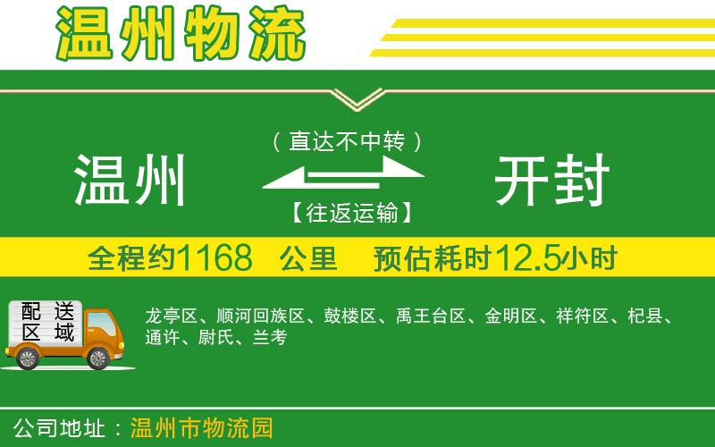 溫州到開封貨運(yùn)專線