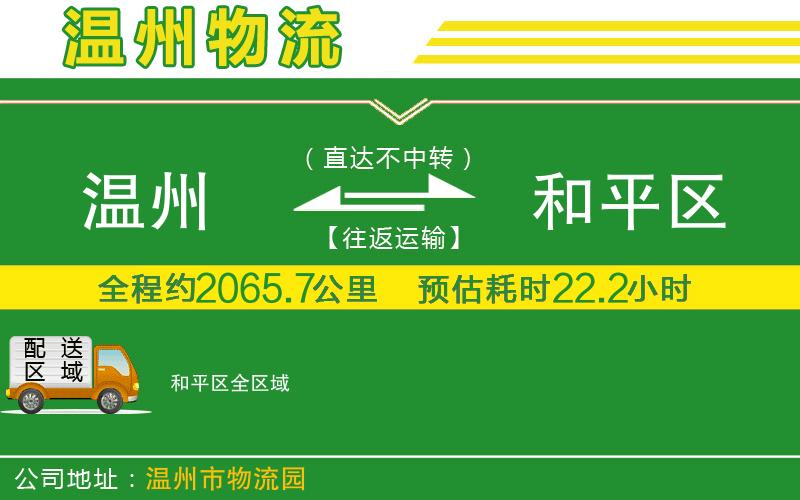 溫州到和平區(qū)貨運(yùn)公司