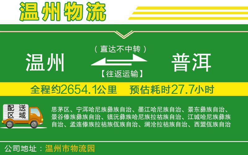 溫州到普洱貨運專線