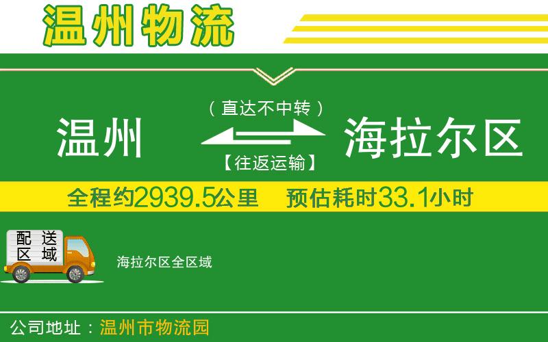 溫州到海拉爾區(qū)貨運(yùn)專線