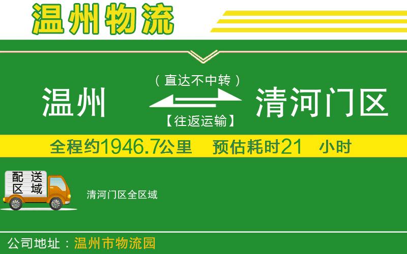 溫州到清河門區(qū)物流