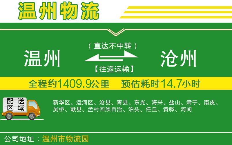 溫州到滄州貨運(yùn)公司