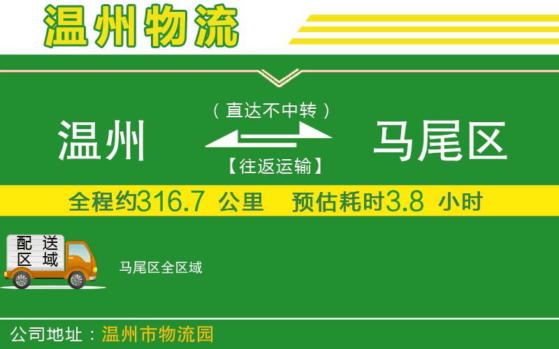 溫州到馬尾區(qū)貨運公司