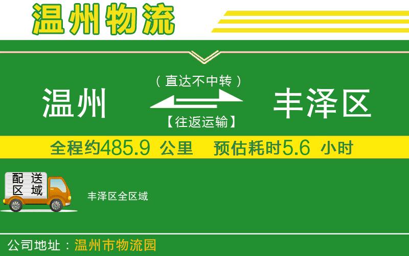 溫州到豐澤區(qū)物流專線