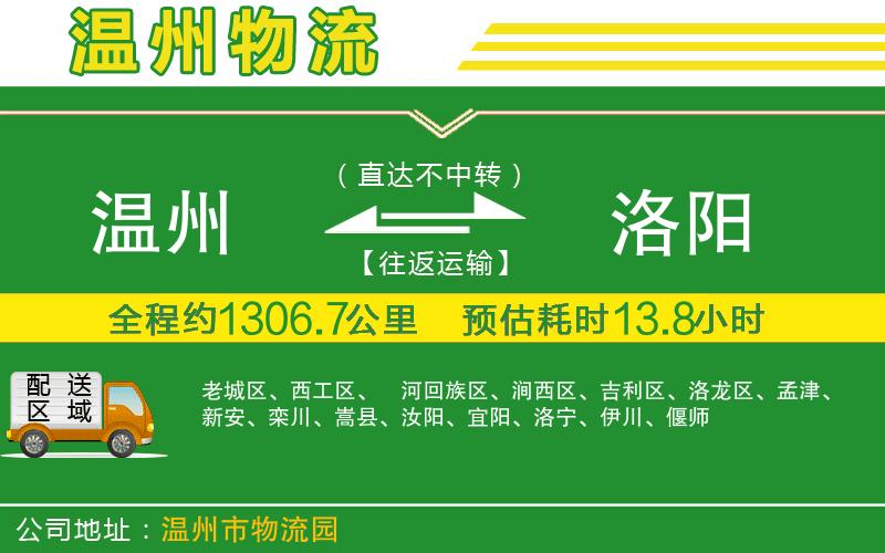 溫州到洛陽貨運(yùn)專線