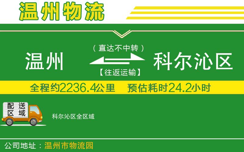 溫州到科爾沁區(qū)物流專線