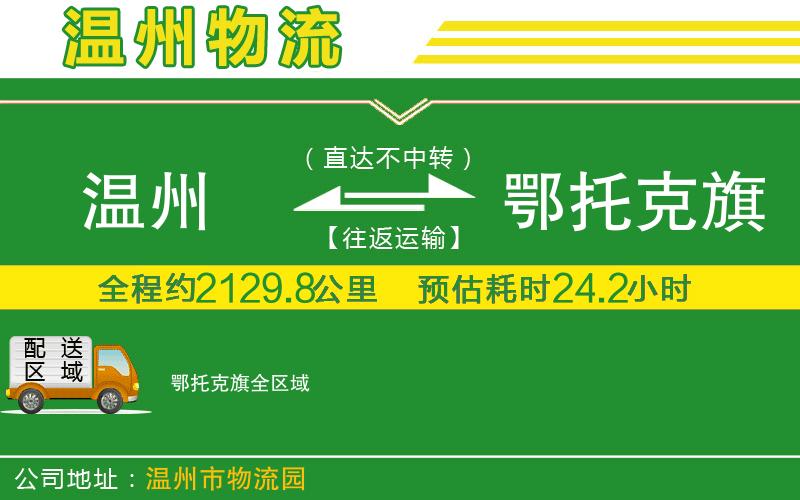 溫州到鄂托克旗物流