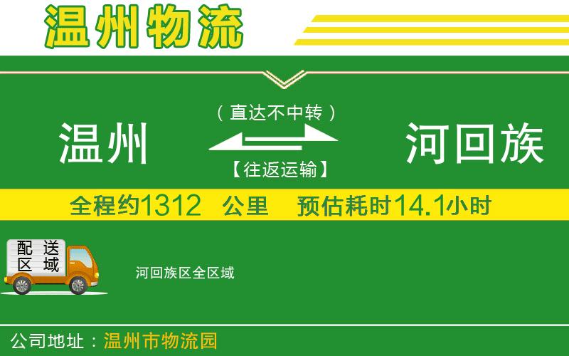 溫州到瀍河回族區(qū)物流