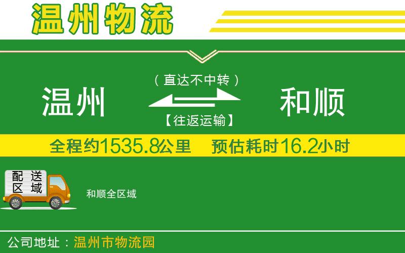 溫州到和順貨運(yùn)公司