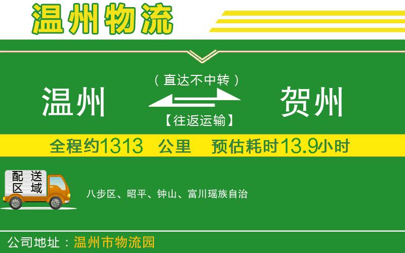 溫州到賀州貨運(yùn)公司