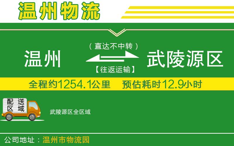 溫州到武陵源區(qū)貨運專線