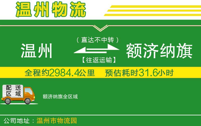 溫州到額濟(jì)納旗貨運(yùn)公司