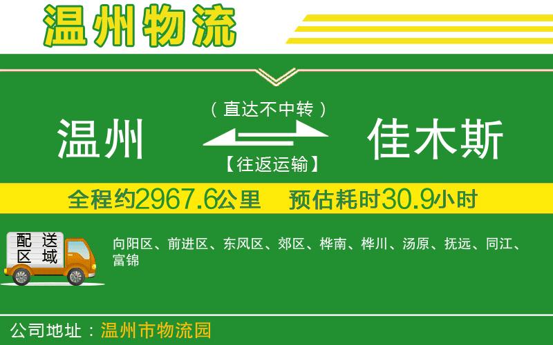 溫州到佳木斯物流