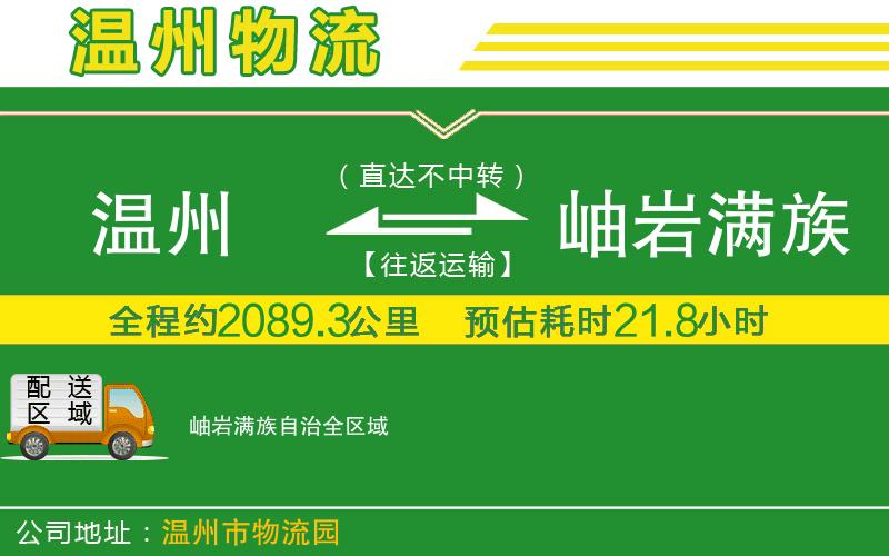 溫州到岫巖滿族自治貨運(yùn)專線