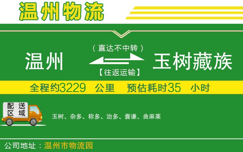 溫州到玉樹(shù)藏族自治州貨運(yùn)公司