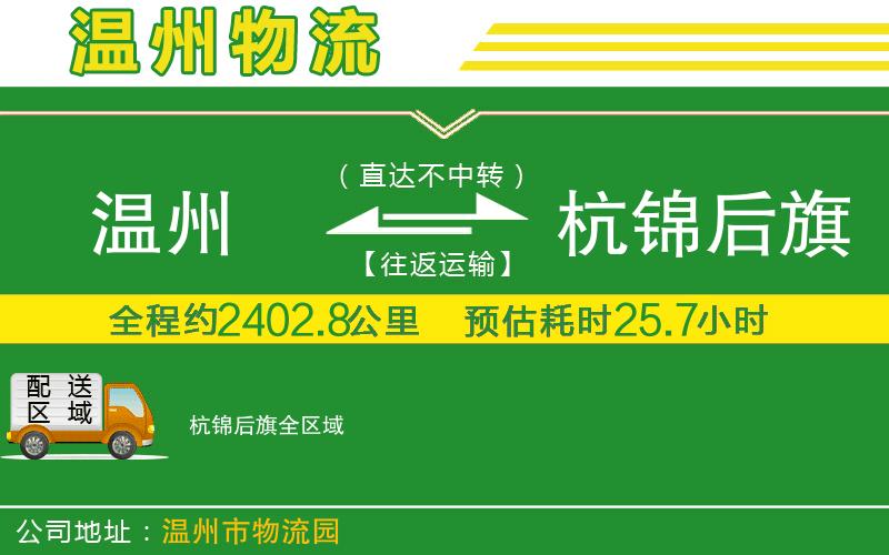 溫州到杭錦后旗貨運公司