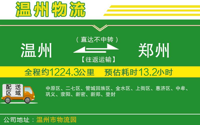 溫州到鄭州貨運(yùn)公司
