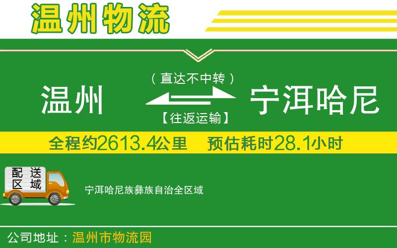 溫州到寧洱哈尼族彝族自治物流