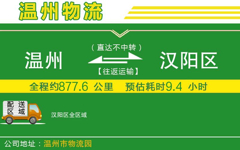 溫州到漢陽(yáng)區(qū)貨運(yùn)專線