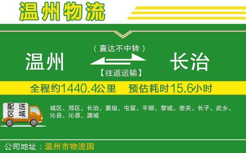 溫州到長治貨運公司