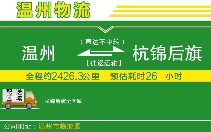 溫州到杭錦后旗物流專線