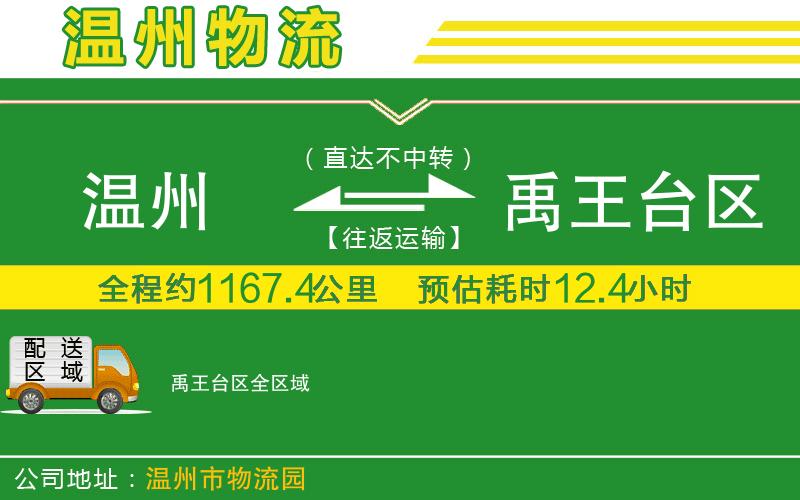 溫州到禹王臺區(qū)貨運公司