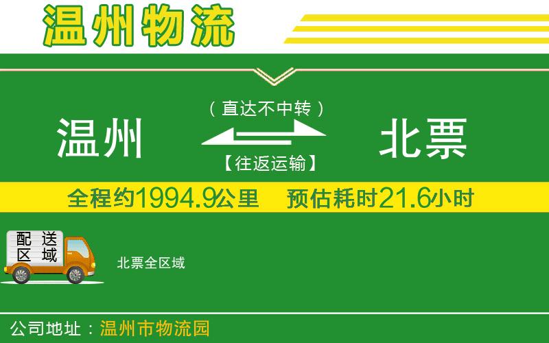 溫州到北票物流