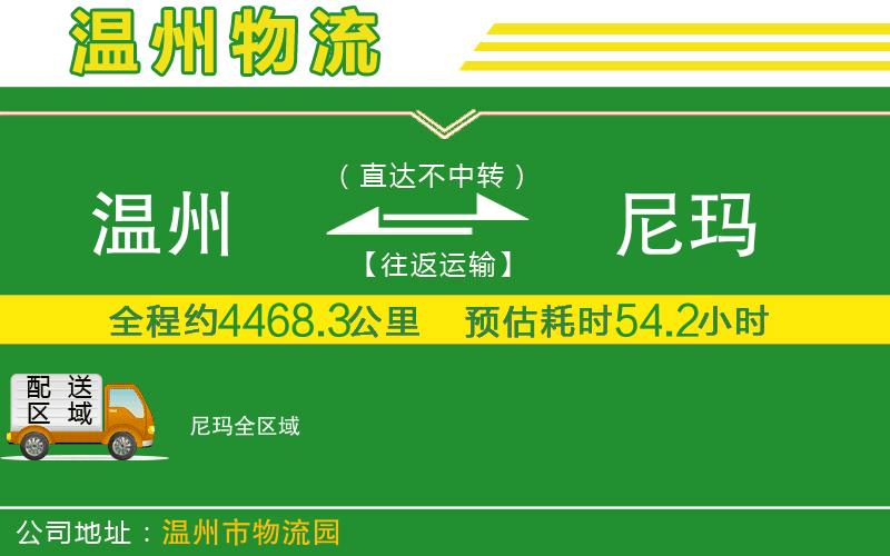 溫州到尼瑪物流專線