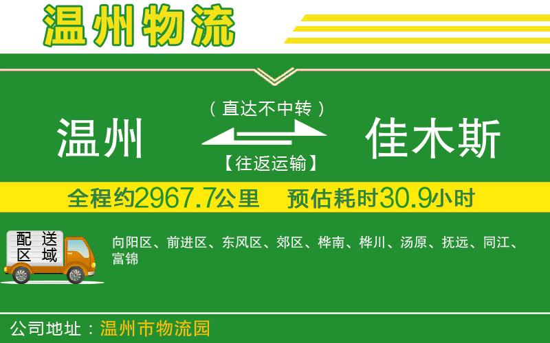 溫州到佳木斯貨運(yùn)公司