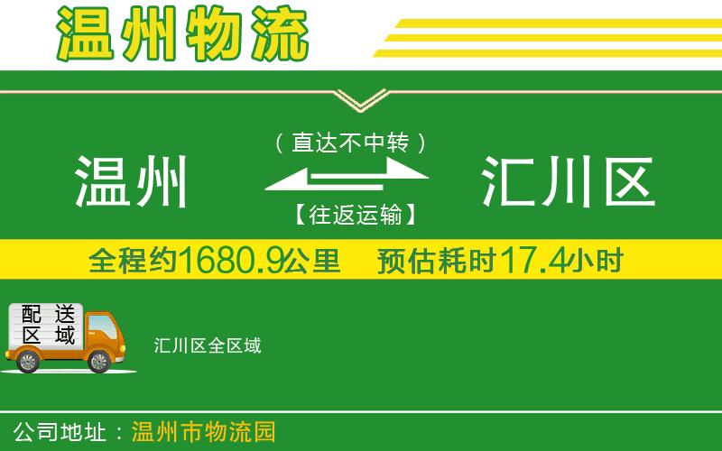 溫州到匯川區(qū)貨運(yùn)公司