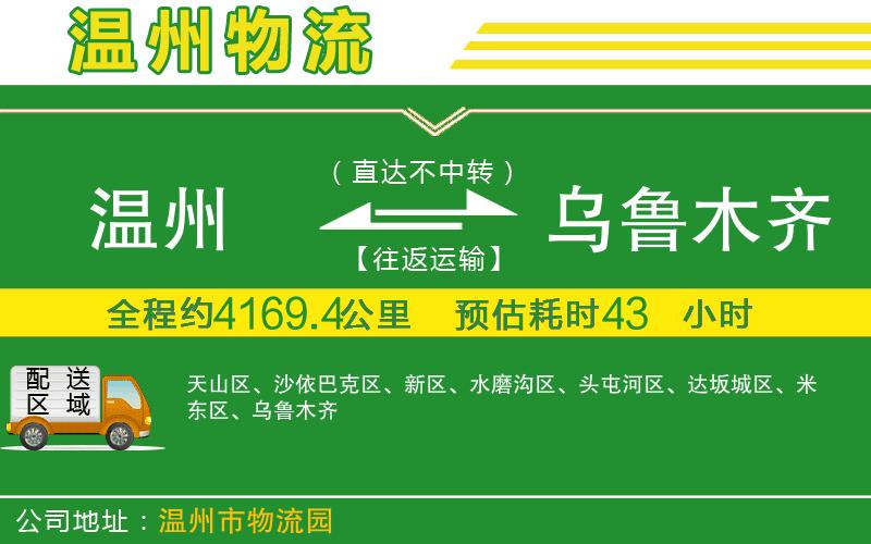溫州到烏魯木齊貨運(yùn)公司