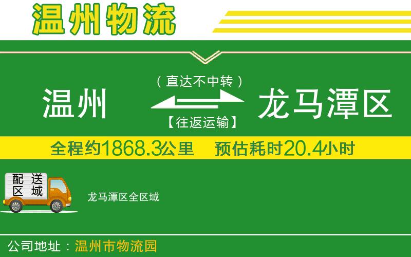 溫州到龍馬潭區(qū)物流